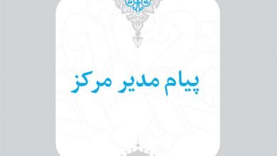 1- پیام مدیر مرکز 2 1 دیباچه 1 اسناد راهبردی