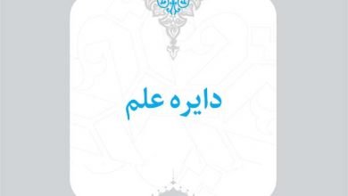 4- دایره علم 8 4 دایره علم 1 اسناد راهبردی