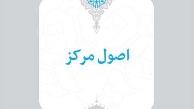 5- اصول مرکز 7 5 اصول مرکز 1 اسناد راهبردی