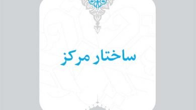 6- ساختار مرکز 5 6 ساختار مرکز 1 اسناد راهبردی