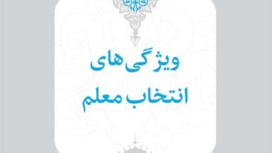 7 ویژگی‌های انتخاب معلم 1 اسناد راهبردی