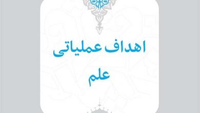 8- زیرنظام نظام تعلیمی 2 8 اهداف علم 1 اسناد راهبردی