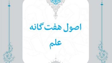 9 - 7 اصل شماره هفت 8 9 اصول علم 1 اسناد راهبردی