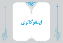 اینفوگالری