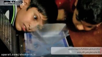 مشاهده تصاویر هولوگرافیک به صورت سه بعدی