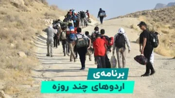 برنامه های اردویی 7 اردوهای چند روزه 1