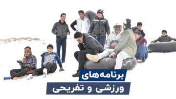 برنامه های اردویی 8 برنامه های ورزشی و تفریحی
