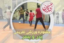 برنامه های اردویی 3 جشنواره پدر و پسر