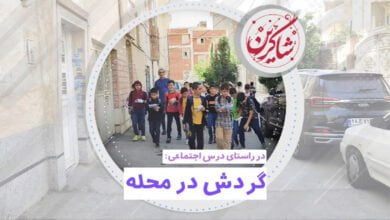 گردش در محله 2 گردش در محله