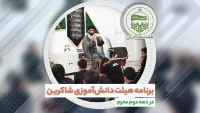 برنامه هیئت دانش آموزی 5 برنامه هیئت دانش آموزی