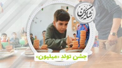 جشن تولد میلیون 5 جشن تولد میلیون