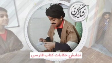 نمایش حکایات کتاب فارسی 6 نمایش حکایات کتاب فارسی
