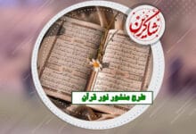 LKA دانش‌آموز, دبستان, شاکرین, قرآن, کلیپ, منشور, ویدئو