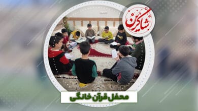 محفل قرآن خانگی 3 کاور فیلم جدید آموزش